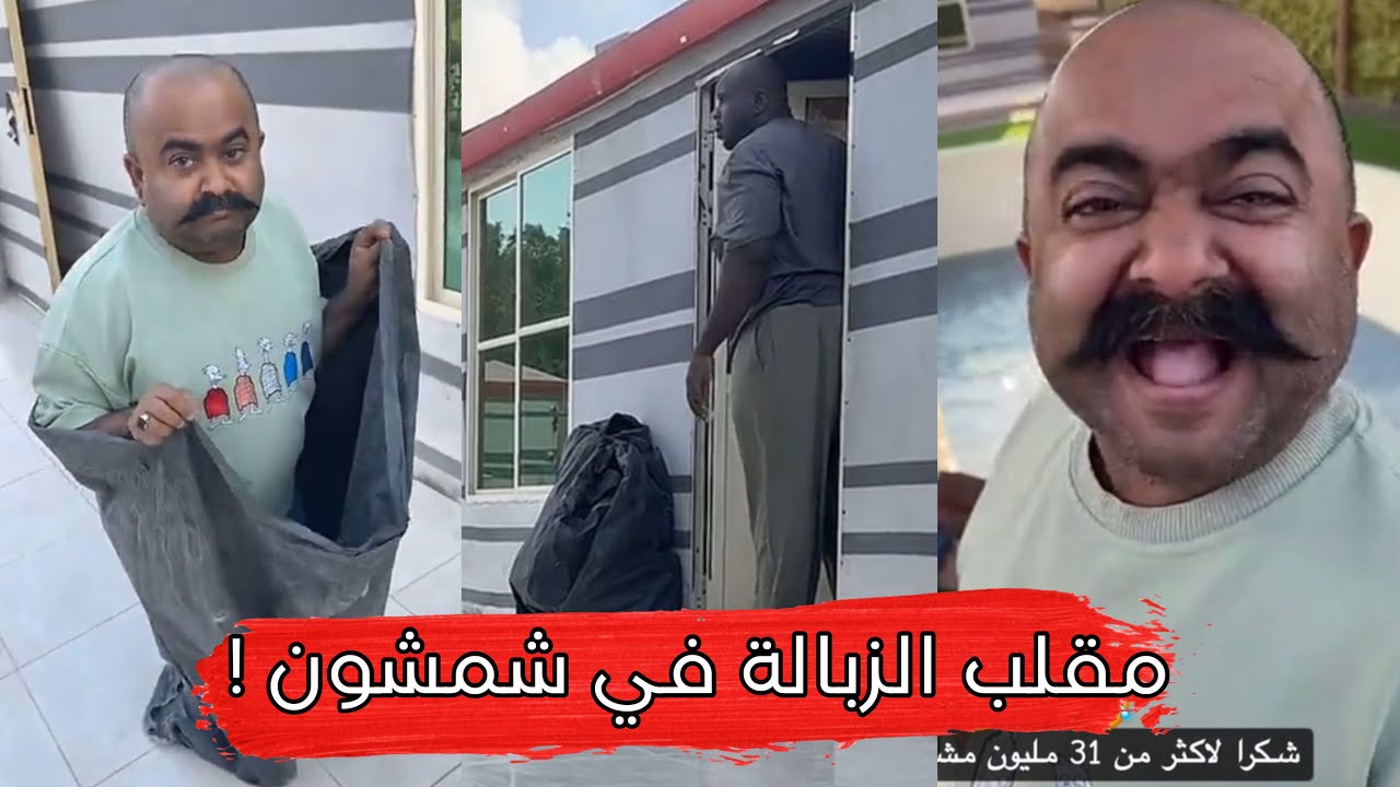 مايد الانصاري [466] مقلب الزبالة في شمشون ! 😂🔥