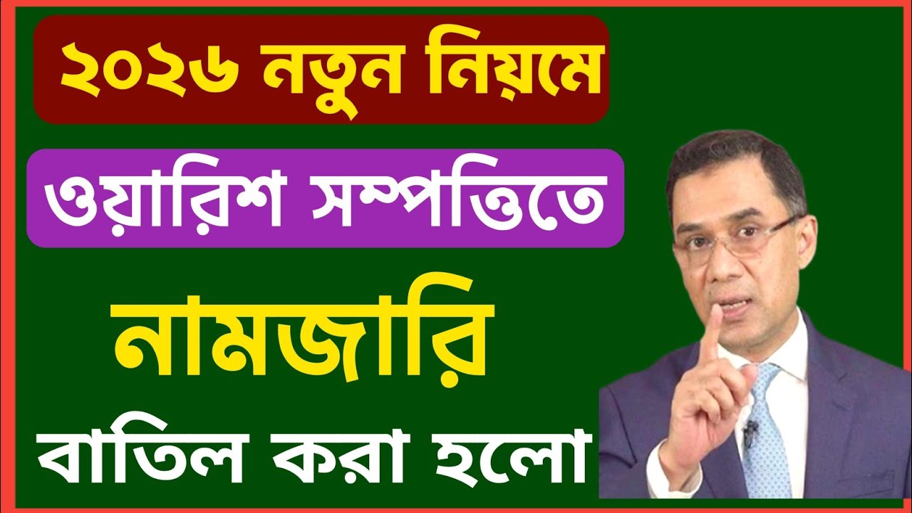 উত্তরাধিকার সম্পত্তির নামজারি বাতিল হয়ে গেলো!