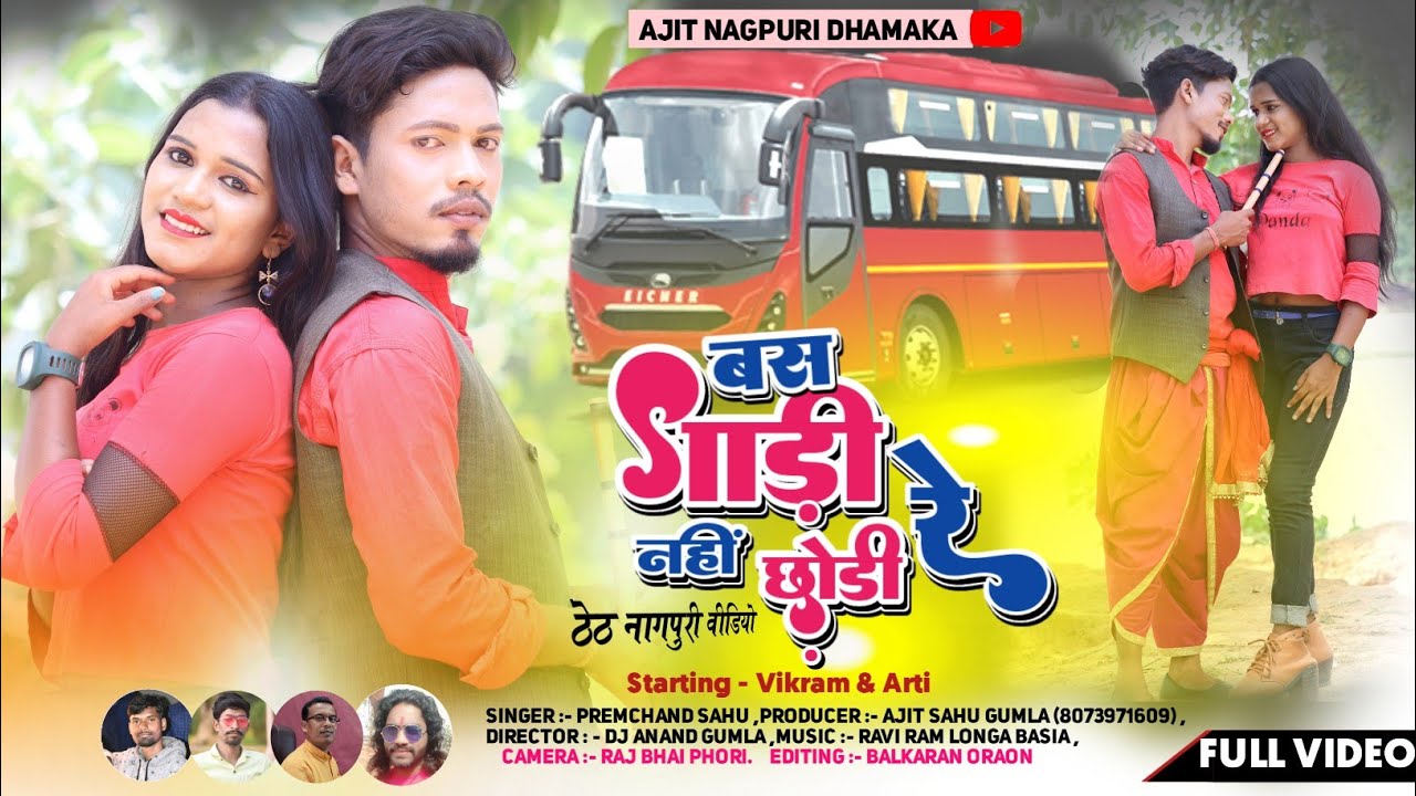 बस गाड़ी नहीं छोड़ी रे || Singer Premchand Sahu || New theth nagpuri official video 2022 !!