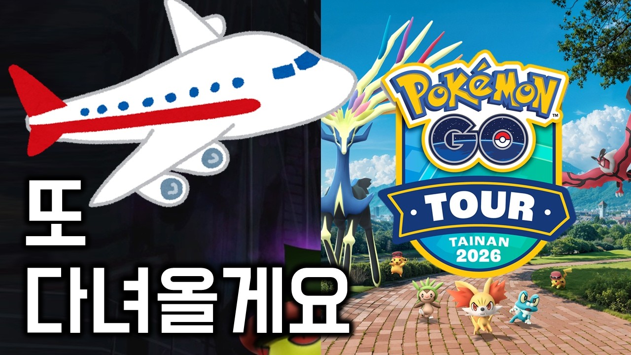 내일 밤에 대만 타이난으로 떠납니다  [포켓몬GO]