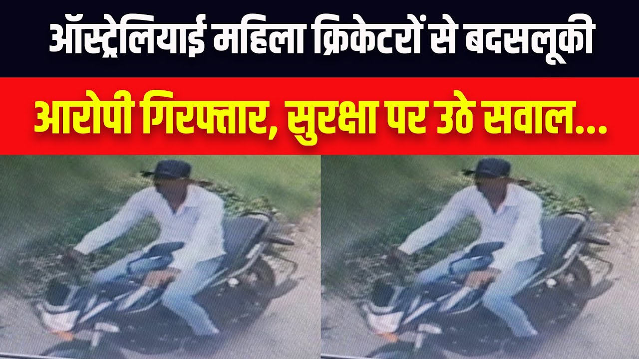 Indore News: ऑस्ट्रेलियाई महिला क्रिकेटरों से छेड़छाड़ | सुरक्षा में भारी चूक, आरोपी अकील गिरफ्तार