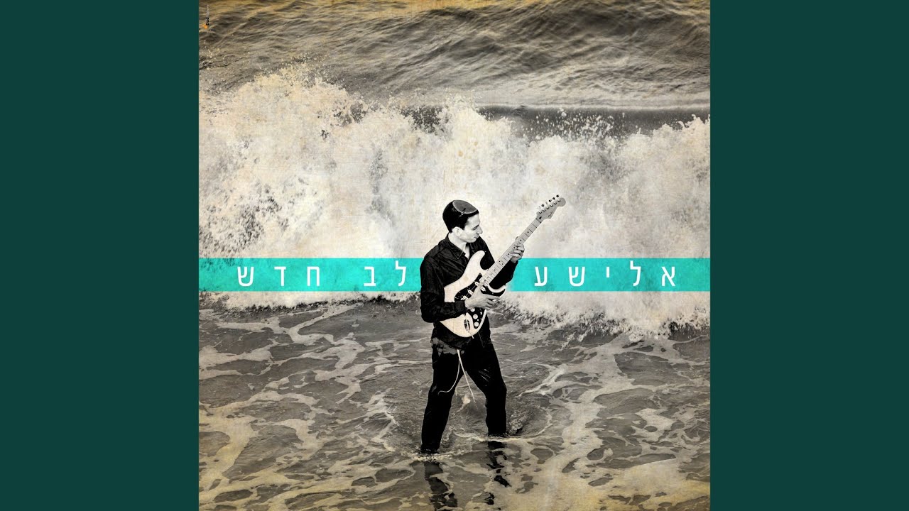 לב חדש