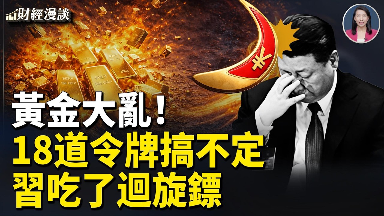 習推人民幣，吃了迴旋鏢！中共18道令牌難平黃金之亂 | 谷歌發百年債【財經漫談】