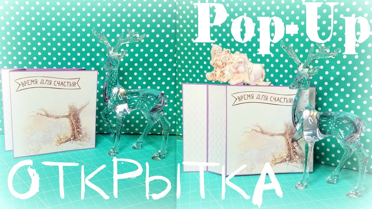 Pop Up открытка с выскакивающим элементом/Мастер Класс/Скрапбукинг|Wiper Card Tutorial