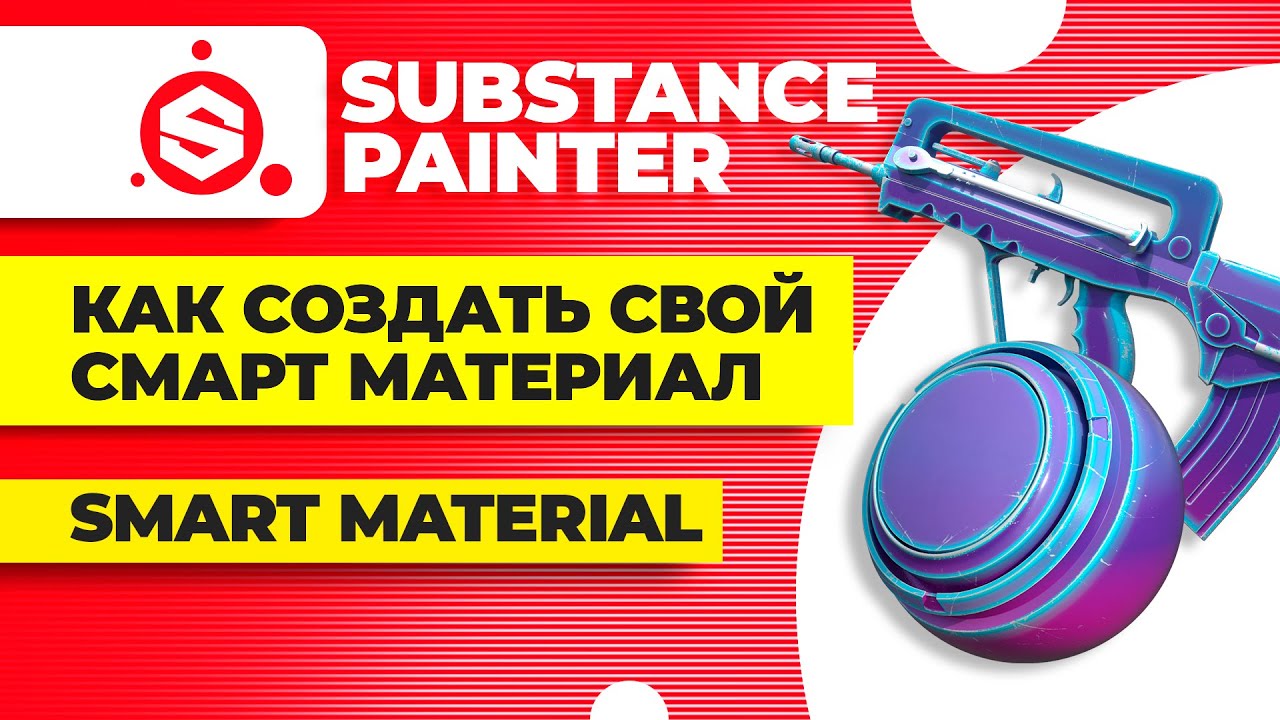 Substance painter уроки ► Как создать свой смарт материал (smart material)