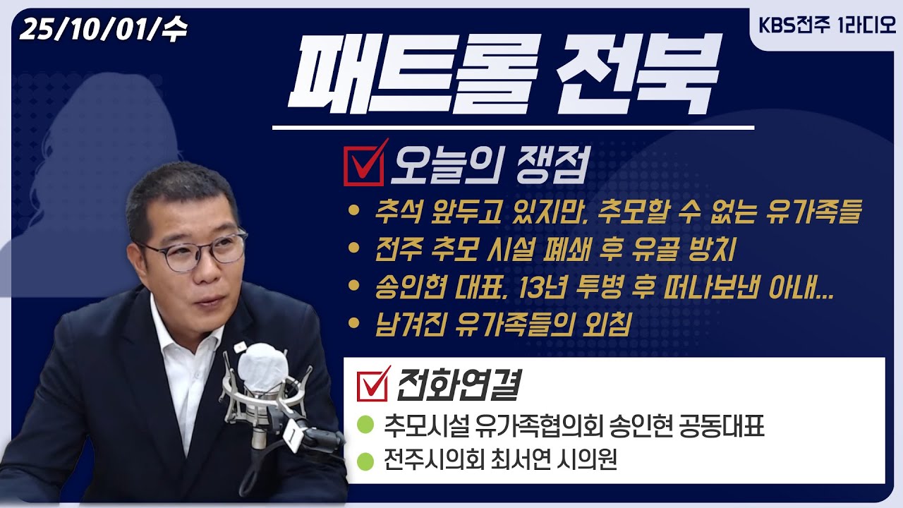 추석 앞두고 있지만, 추모할 수 없는 유가족들... /전주 추모 시설 폐쇄 후 유골 방치... /13년 투병 후 떠나보낸 아내.../남겨진 유가족들의 외침ㅣ패트롤전북 251001수