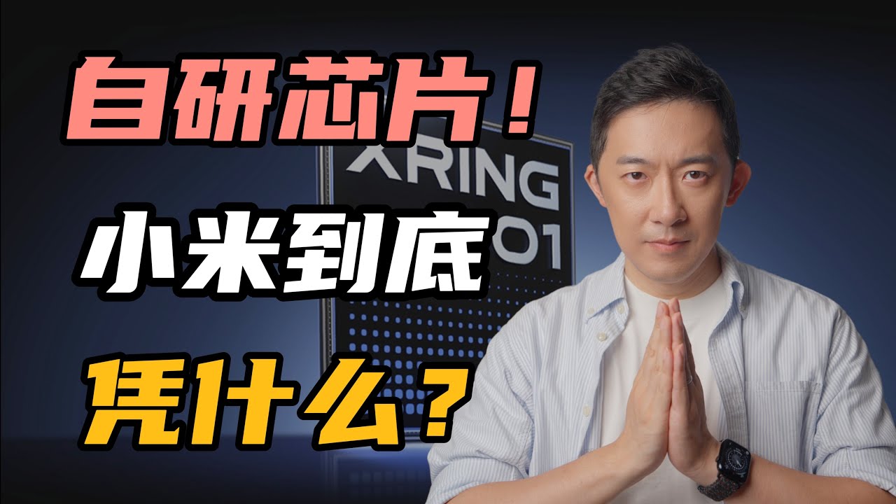 【全网最深度解读】小米玄戒O1：一场输不起的芯片战争