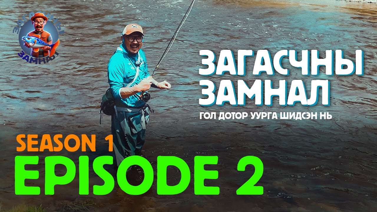 ЗАГАСЧНЫ ЗАМНАЛ SE01:EP02