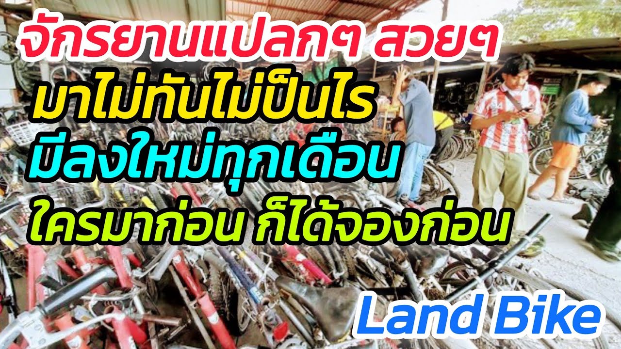 วันจักรยานลงใหม่ ลูกค้ามากันเต็มร้าน หาจักรยานไปขาย ไปปั่น ขายทั้งปลีก ส่ง Land Bike