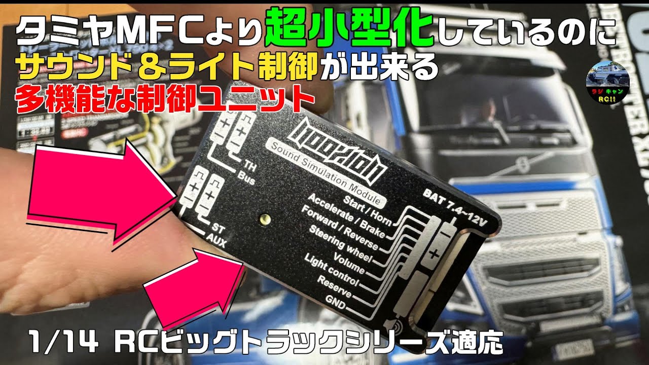 【タミヤ/RCビッグトラック】タミヤMFC(マルチファンクションユニット)より超小型なのにサウンド＆ライト制御可能な多機能制御ユニット[Nooxion 開封＆接続＆動作検証]