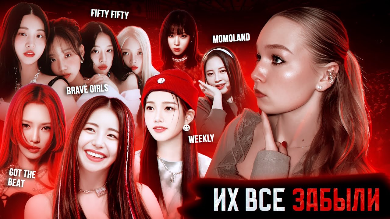 K-POP ГРУППЫ ОДНОГО ХИТА: они взорвали чарты и пропали
