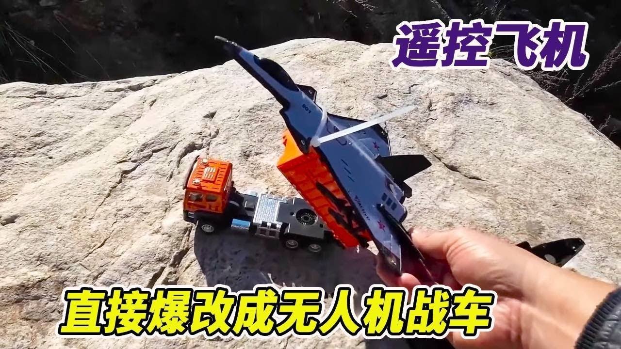 干涸小河的悬崖下，寻找掉下去的遥控飞机，直接爆改成无人机战车 #户外 #玩具 #乡野生活