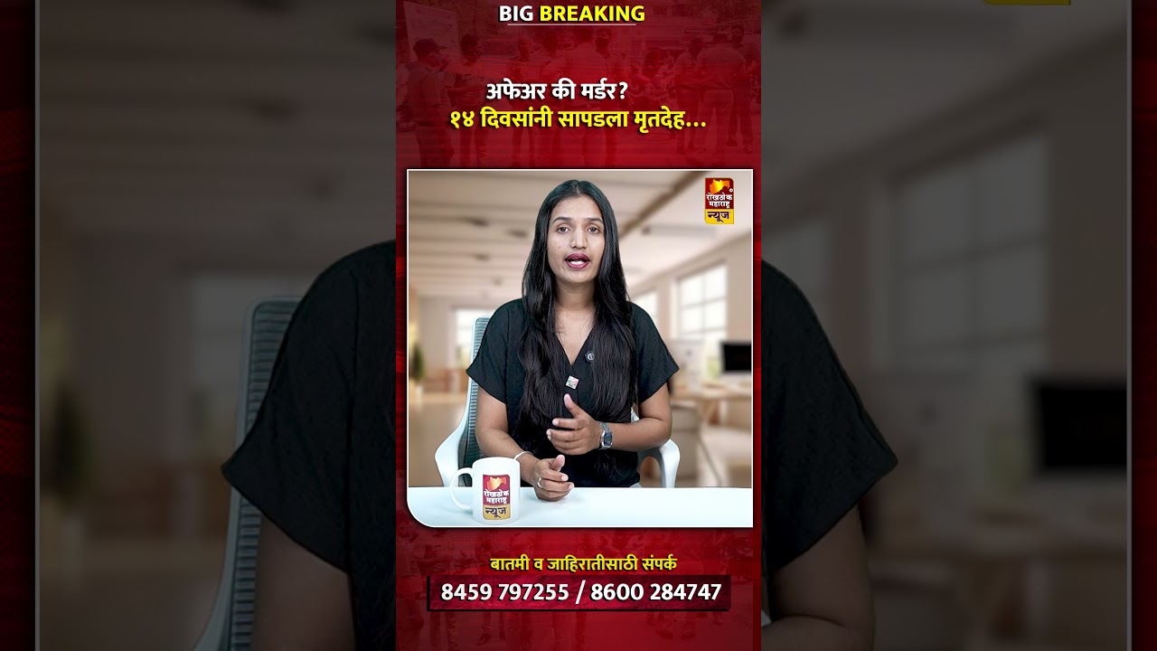Sachin Mane Murder Case: अनैतिक संबंधातून खून? 14 दिवसांनी सापडला मृतदेह | मोठा ट्विस्ट #gym #crime