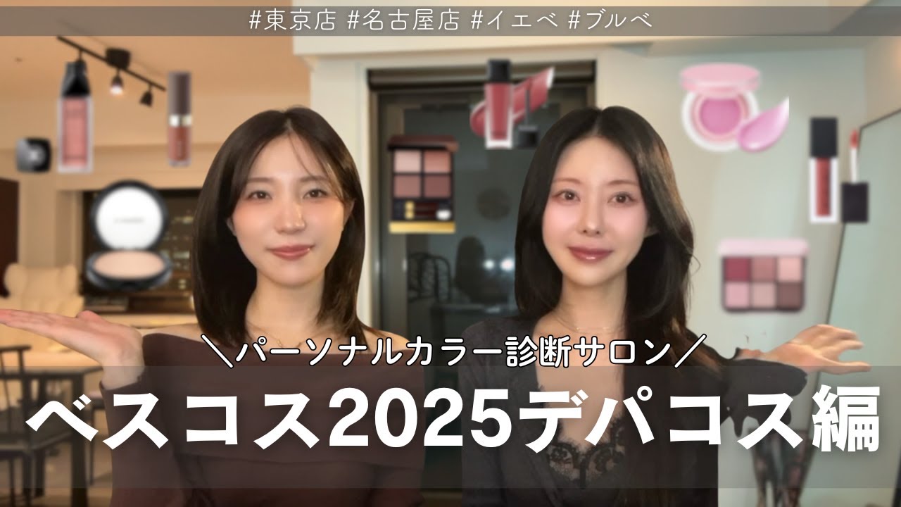 【デパコス編】ベスコス2025💄 #パーソナルカラー #顔タイプ