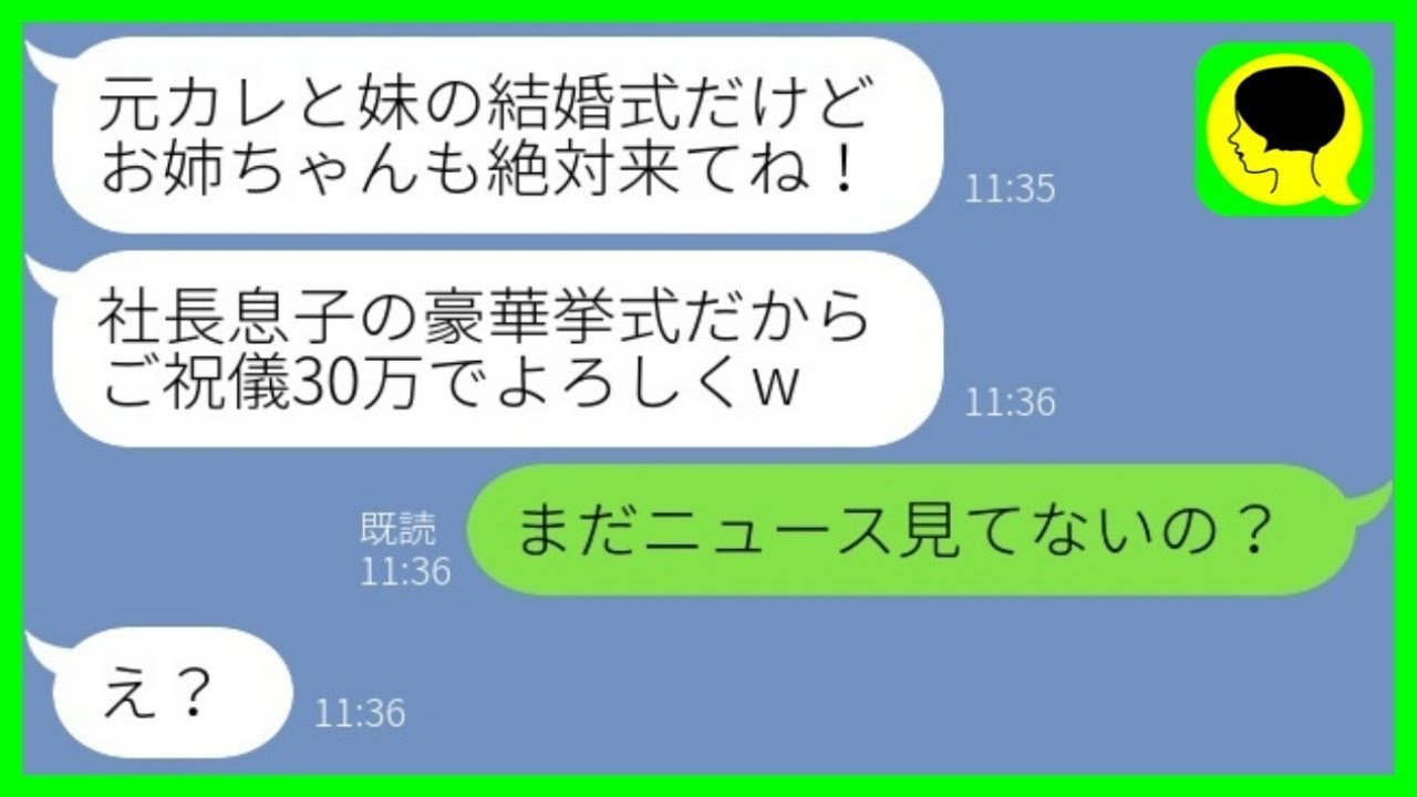 【LINE】社長息子の元カレを奪った妹から結婚式の招待状「豪華挙式だからご祝儀30万ねw」→勝ち誇る新婦に_衝撃の事実_を伝えた結果www【総集編】
