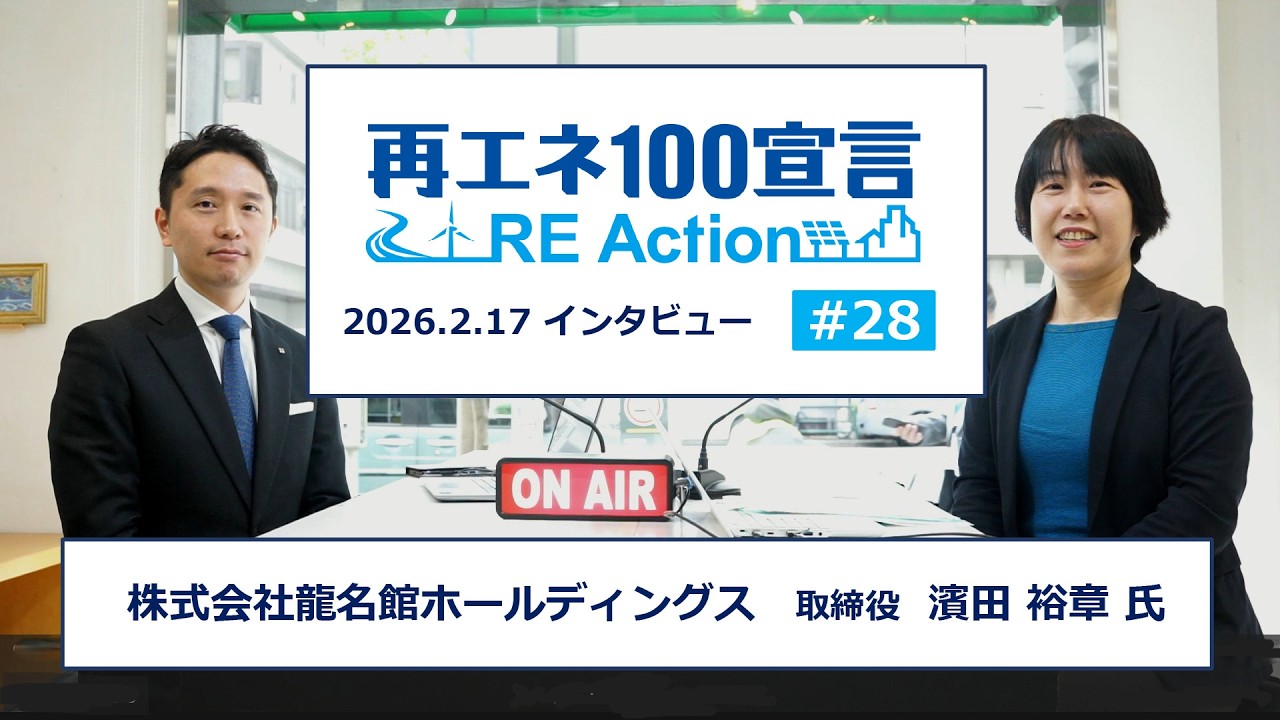 再エネ100宣言 RE ActionインタビューNo28 株式会社龍名館ホールディングス 2026.2.17