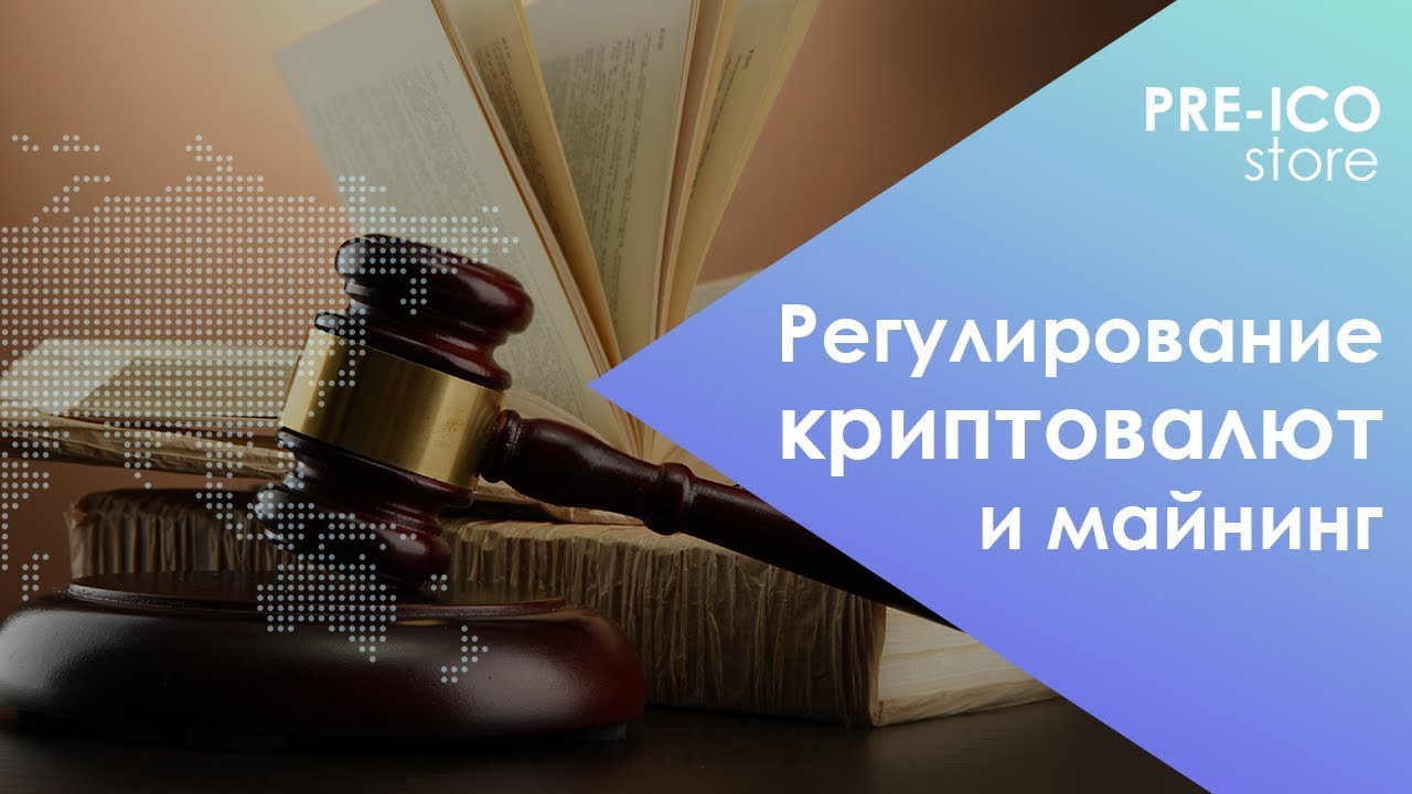 #3  Pre-ICO Store | Регулирование криптовалют и майнинг |