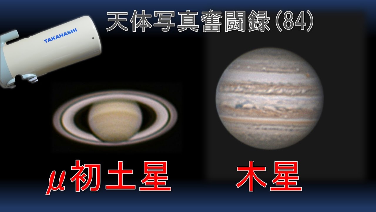 天体写真奮闘録 (84) 木星に続き土星も凄いぞ、タカハシμ180C