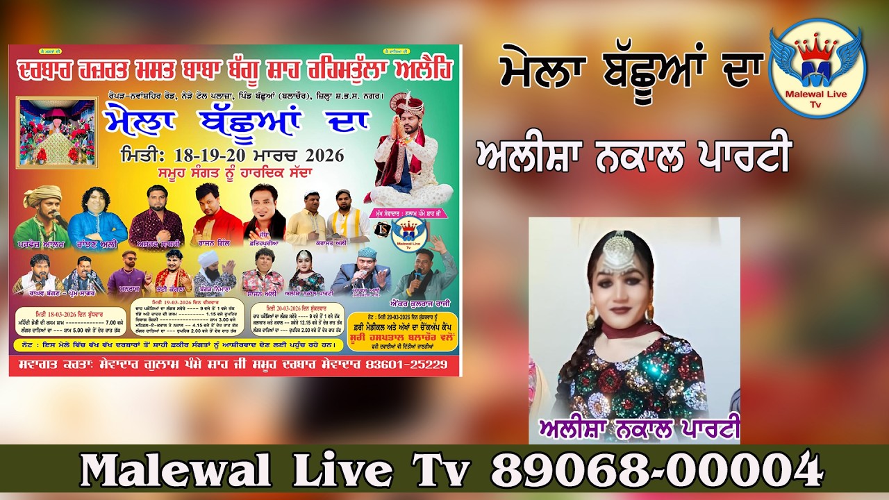 ਅਲੀਸ਼ਾ ਨਕਾਲ ਪਾਰਟੀ॥ਮੇਲਾ ਬੱਛੂਆਂ ਦਾ॥ਦਰਬਾਰ ਹਜਰਤ ਮਾਸਤ ਬਾਬਾ ਬੱਗੂ ਸ਼ਾਹ ਜੀ॥ਸੇਵਾਦਾਰ ਸਾਂਈ ਪੰਮੇ ਸ਼ਾਹ ਜੀ॥ਪਿੰਡ ਬੱਛੂਆ