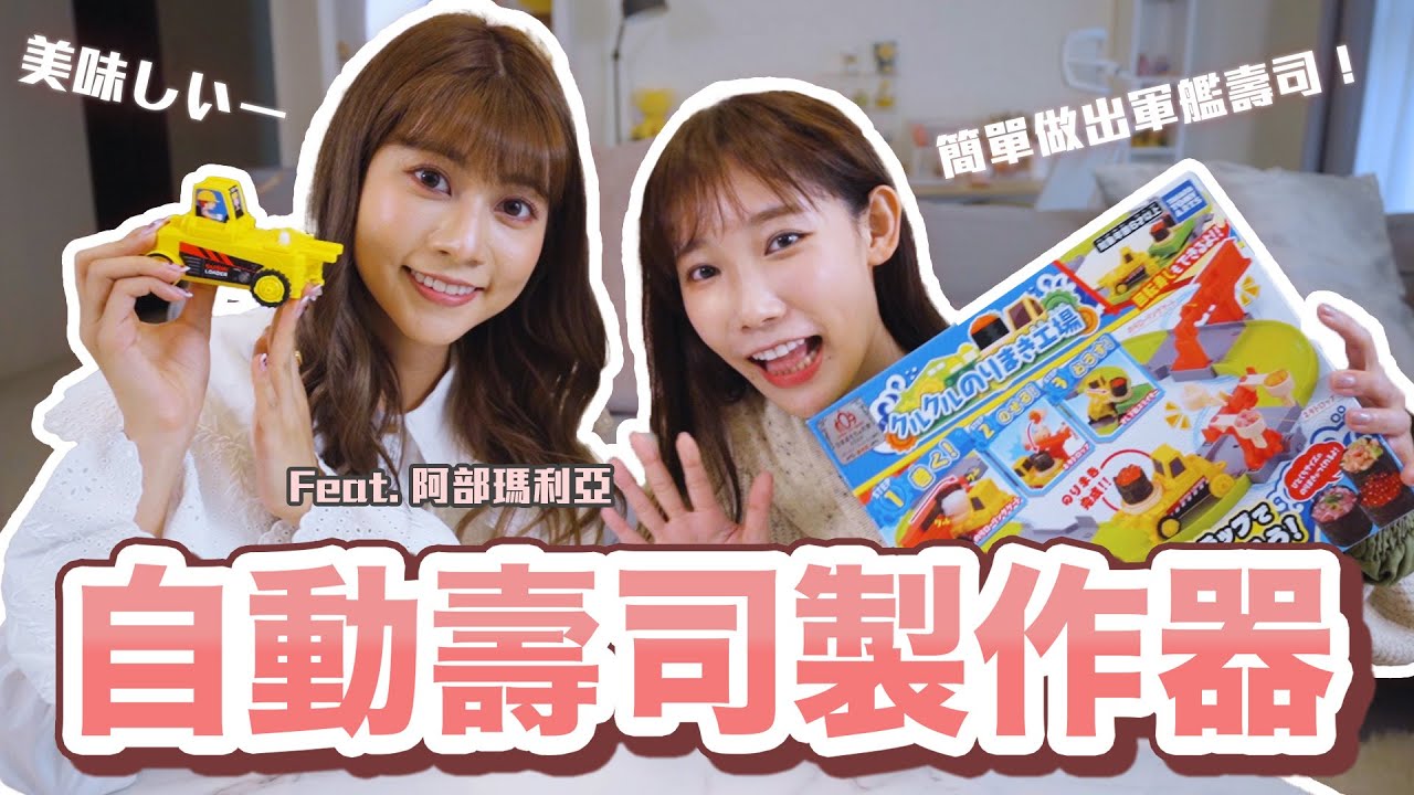 自動壽司製作器！迷你工廠做出意外美味的軍艦壽司💓 Feat. 阿部瑪利亞 | 安啾 (ゝ∀･) ♡