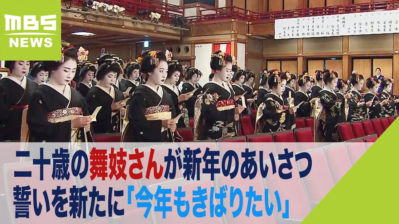 二十歳の舞妓さん「今年もきばりたい」　祇園甲部歌舞練場で新年のあいさつと誓い（2024年1月7日）