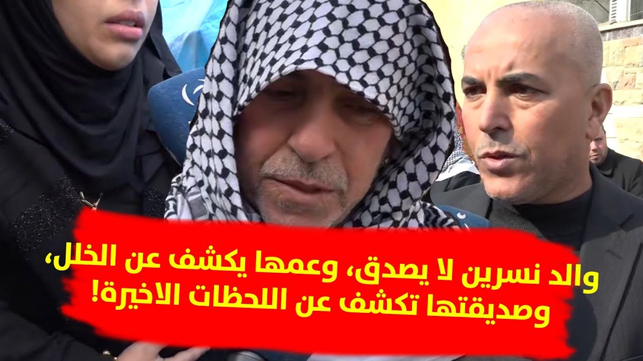 حوار مع أهل واصدقاء نسرين يكشف حقائق مهمة!