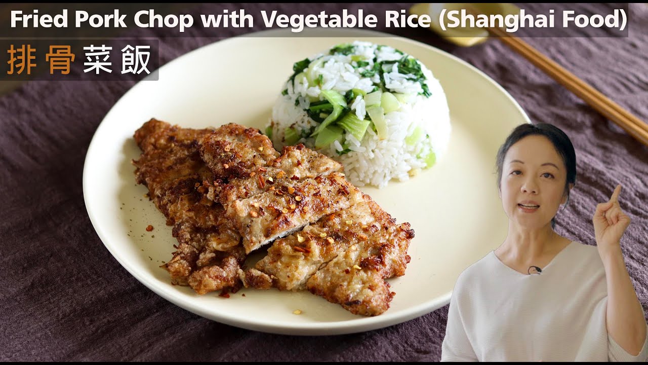 🐷🥬排骨菜飯 ｜唔係用排骨？菜飯粒粒分明｜上海客飯 經濟美味  Fried Pork Chop with Vegetable Rice | Shanghai Home Cooking |   (CC)
