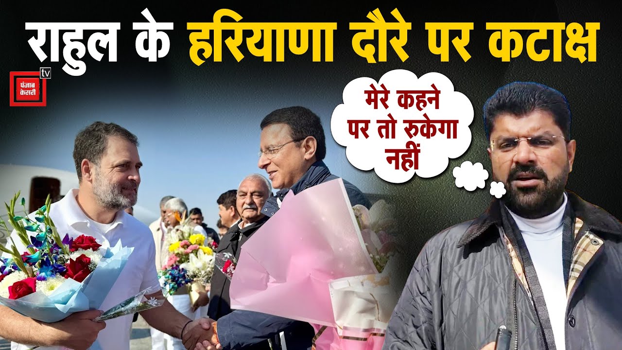 'मेरे कहने पर तो रुकेगा नहीं...', Rahul Gandhi के Haryana दौरे पर पूछे गए सवाल पर बोले Dushyant