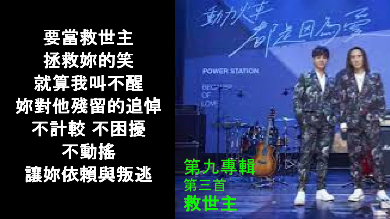 動力火車-救世主 (第九專輯 第三首)