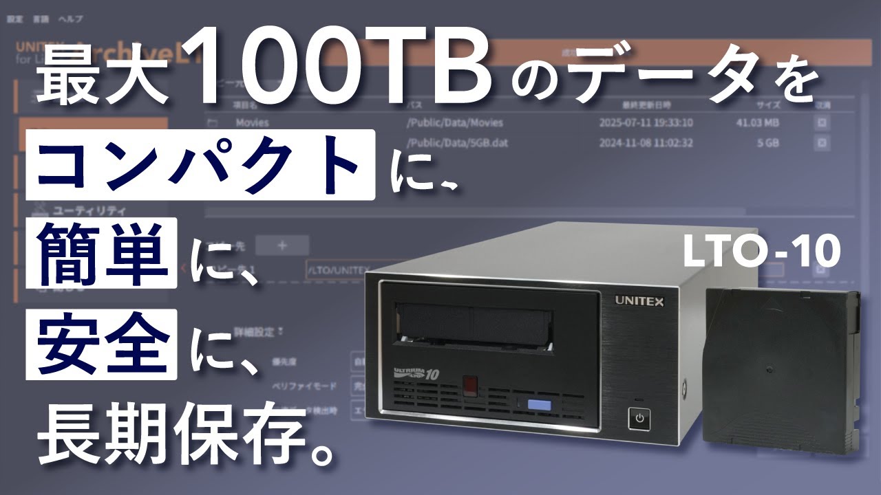 【USB接続LTO-10テープ装置】これからの映像業界に次世代のデータ保存システムを。~ UNITEX USB-LTO 10 & NAS ~