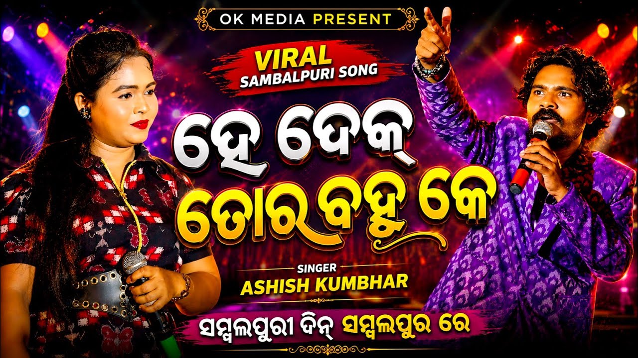 He Dekh Tor Bahu Ke // Ashish Kumbhar Melody Program // Sambalpuri Din Sambalpur // Ok Media
