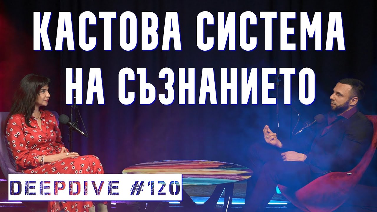 Кастова Система на Съзнанието | Елена Калевска | DeepDive #120