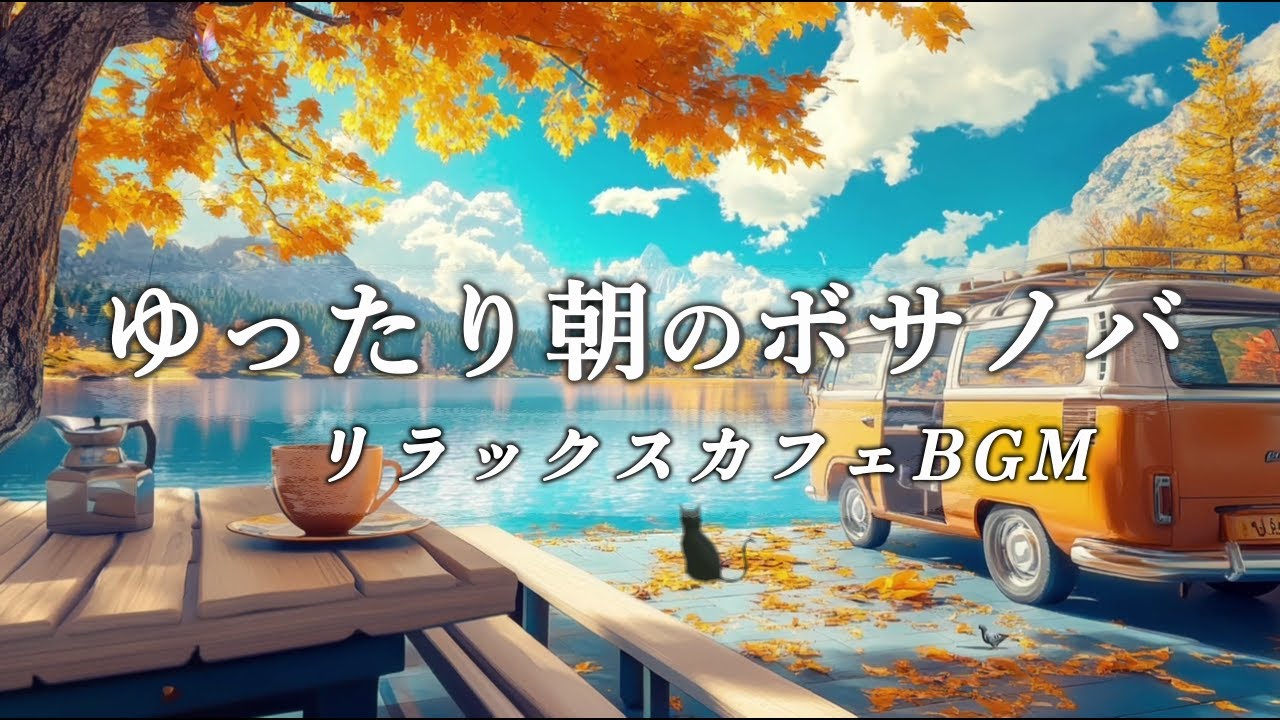 【カフェBGM】秋の休日の朝ゆったりリラックスボサノバ Playlist ｜癒しの女性ボーカル