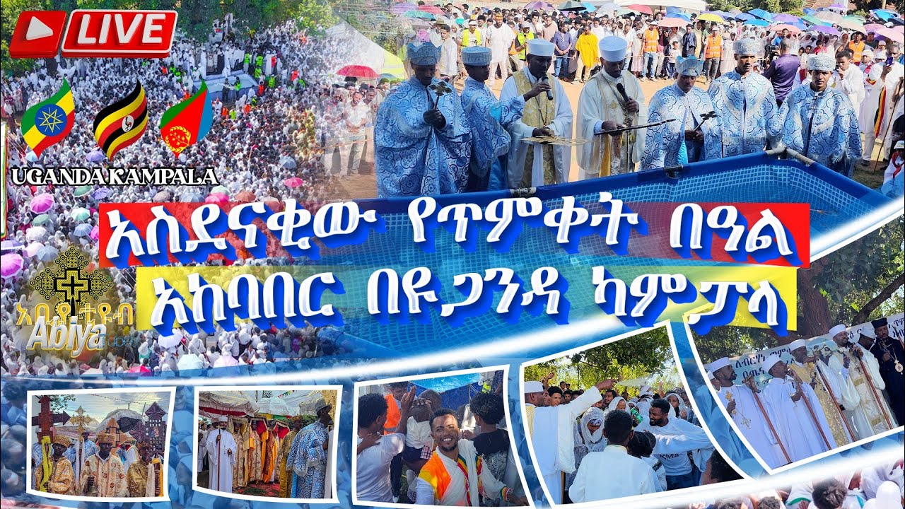 Live አስደናቂው የጥምቀት በዓል  አከባበር በዩጋንዳ ካምፓላ Ethiopian Orthodox Church Medhanialem in Uganda Kampala#otc
