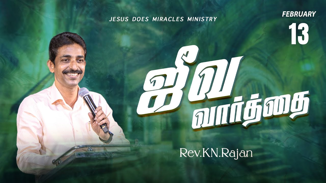 13 FEBRUARY 2026 | ஜீவ வார்த்தை | REV.KN.RAJAN