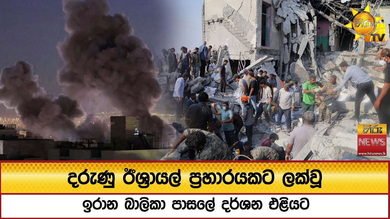දරුණු ඊශ්‍රායල් ප්‍රහාරයකට ලක්වූ ඉරාන බාලිකා පාසලේ දර්ශන එළියට - Hiru News