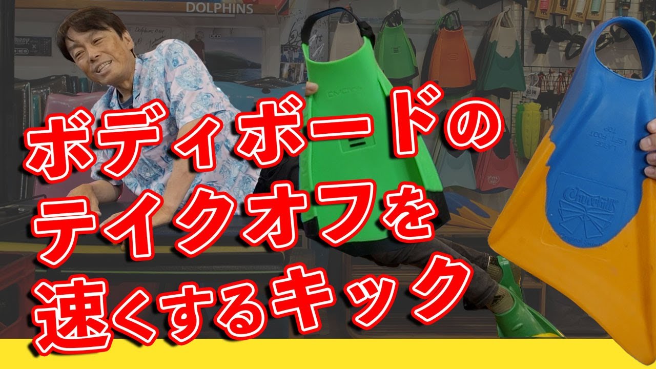 ボディボードのテイクオフを速めるキックの方法【初心者必見！】技の成功にも必須です【ドルフィンズボディボード】
