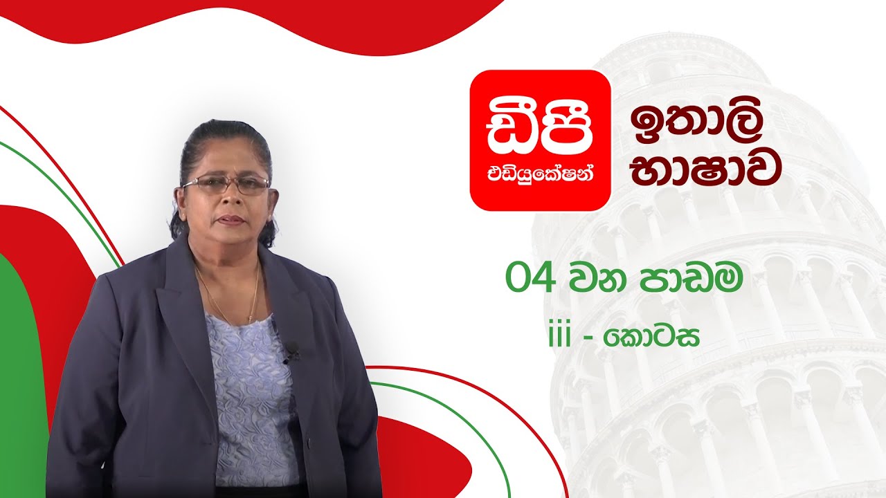 ඉතාලි භාෂාව I අතිත කාල I  04 වන පාඩම | iii කොටස