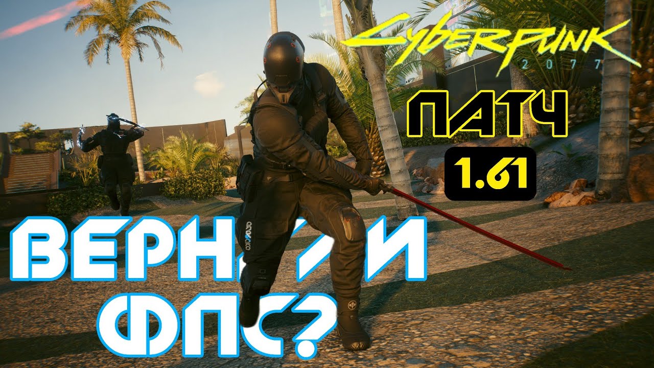 FPS is back! Overview of Patch 1.61 for Cyberpunk 2077