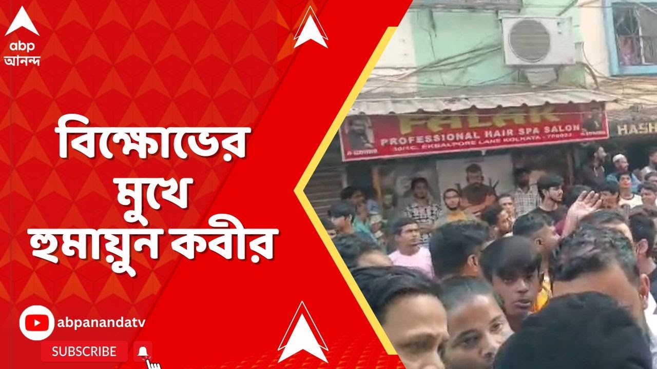 Humayun Kabir | খিদিরপুরে 'বাধা', বিক্ষোভের মুখে হুমায়ুন কবীর