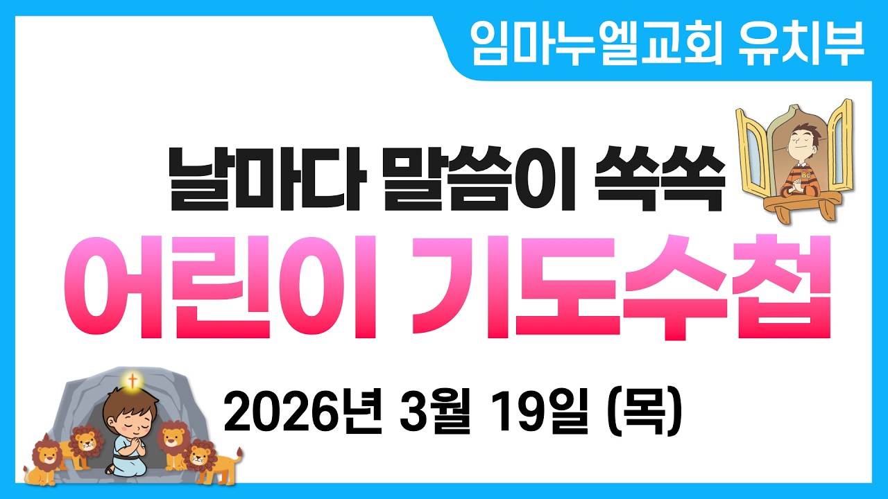 2026. 3. 19. (목) 어린이 기도수첩