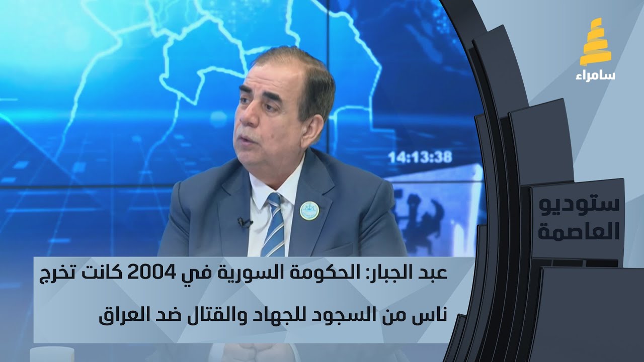 عامر عبد الجبار: الحكومة السورية في 2004 كانت تخرج ناس من السجون للجهاد والقتال ضد العراق