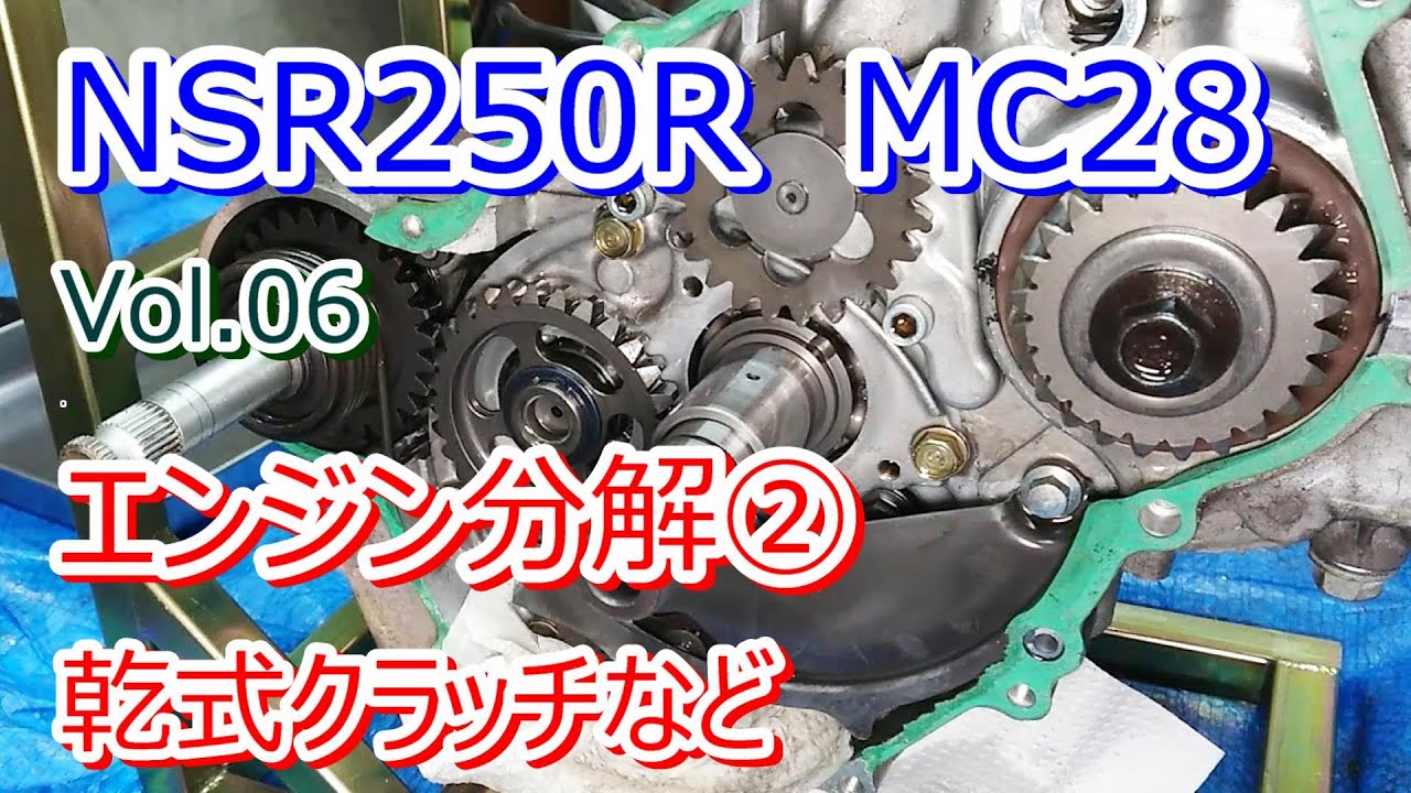 HONDA NSR250R MC28 Vol.06 エンジン分解② 乾式クラッチなど