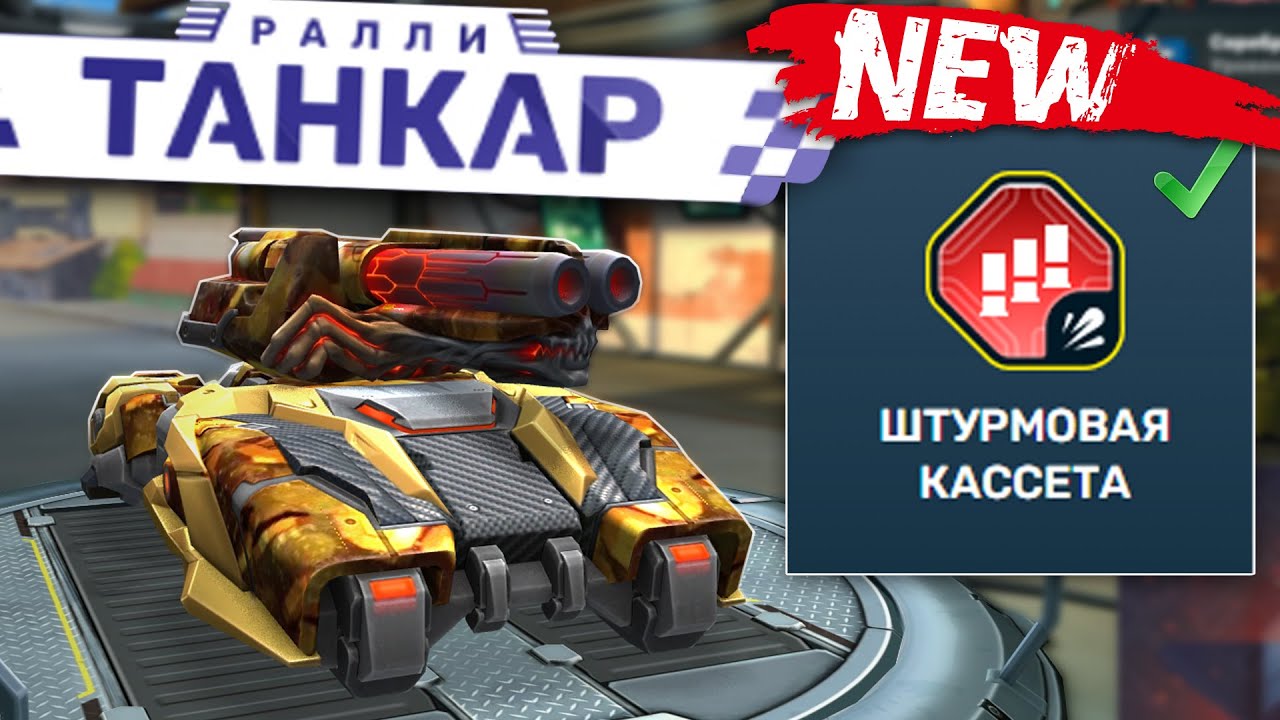 😎ПОЛУЧИЛ ЧИТЕРСКИЙ МОЛОТ ИЗ РАЛЛИ ТАНКАРА! ЭТО КРУШИТЕЛЬ РАНДОМА! ОБЗОР ШТУРМОВОЙ КАССЕТЫ! ТАНКИ