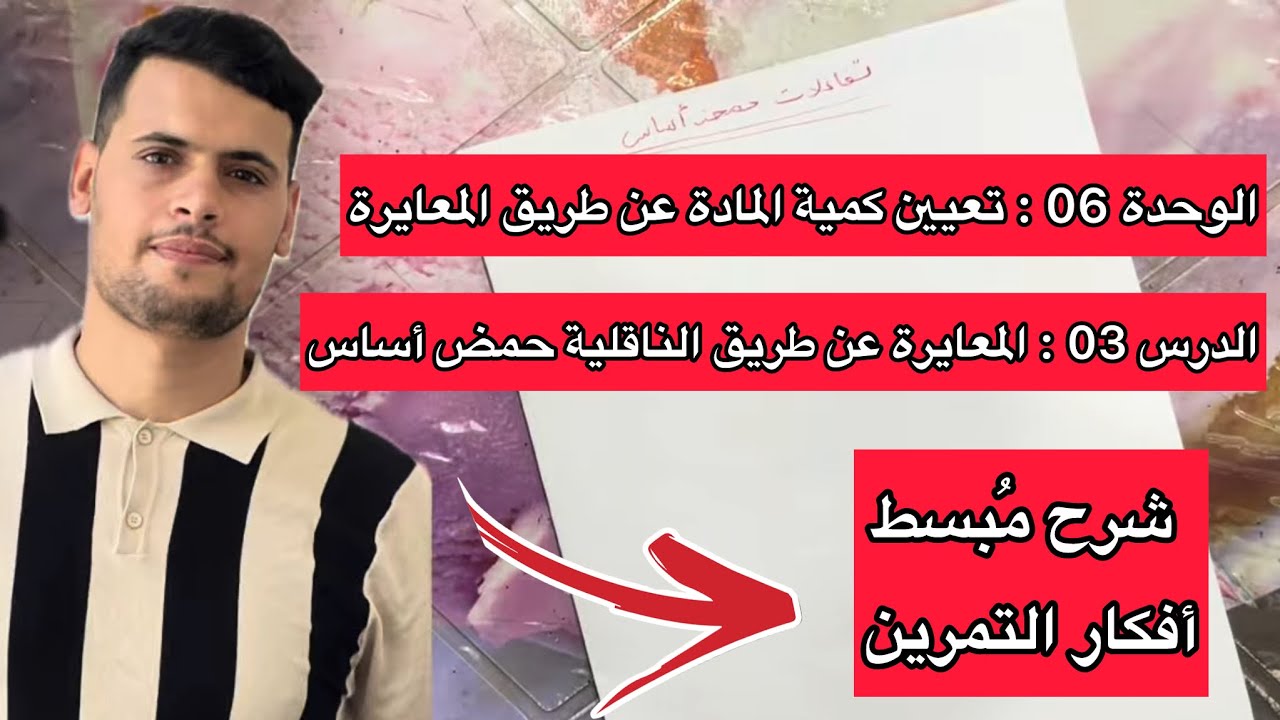 وحدة تعيين كمية مادة عن طريق المعايرة :معايرة عن طريق قيا ناقلية حمض اساس فيزياء 2 ثانية ثانوي علمي 