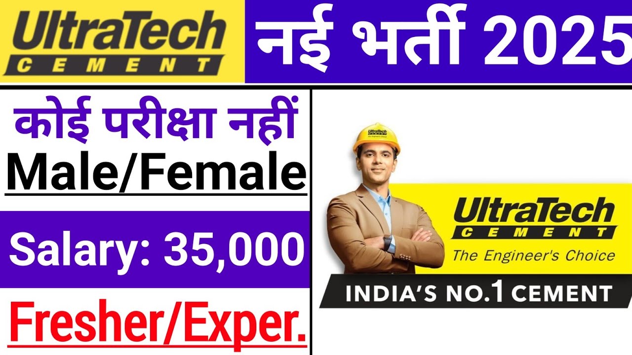 Ultratech में निकली भर्ती | Ultratech cement company job 2025 | Private company job vacancy 2025