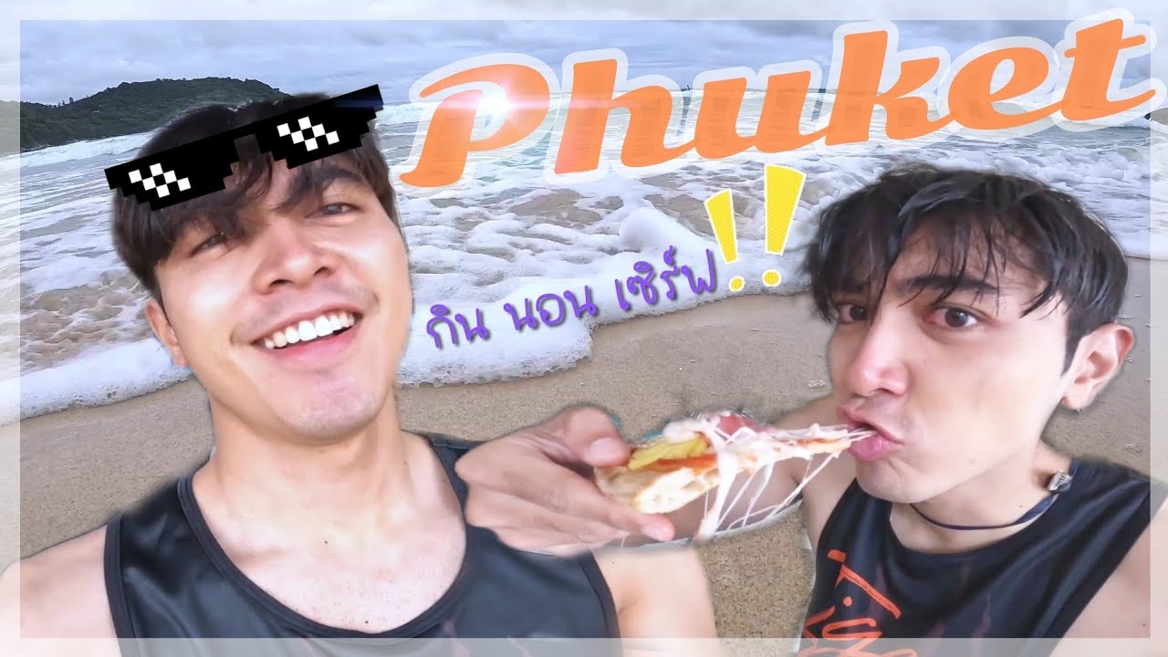 [VLOG] Ep.1 | Travel Mode : ภูเก็ตก็แค่ปากซอย (Part II)