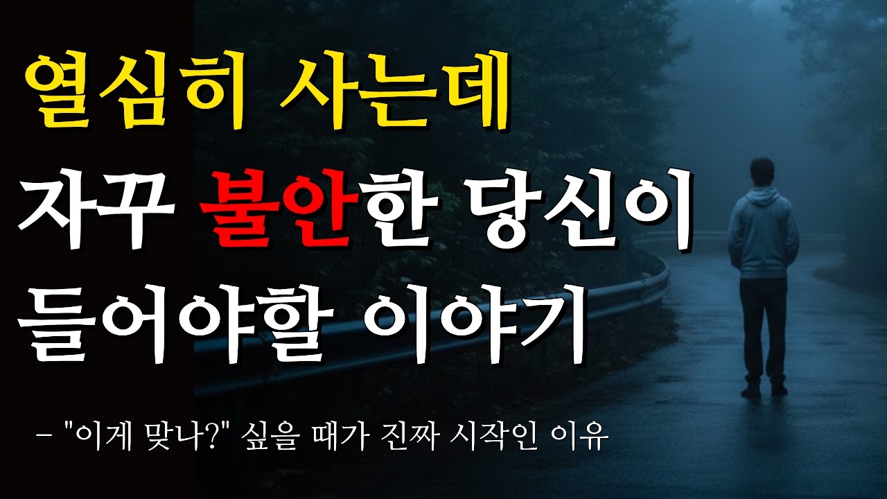 열심히 살아도 불안한 이유 | 임계점의 법칙과 뇌과학이 밝힌 진실