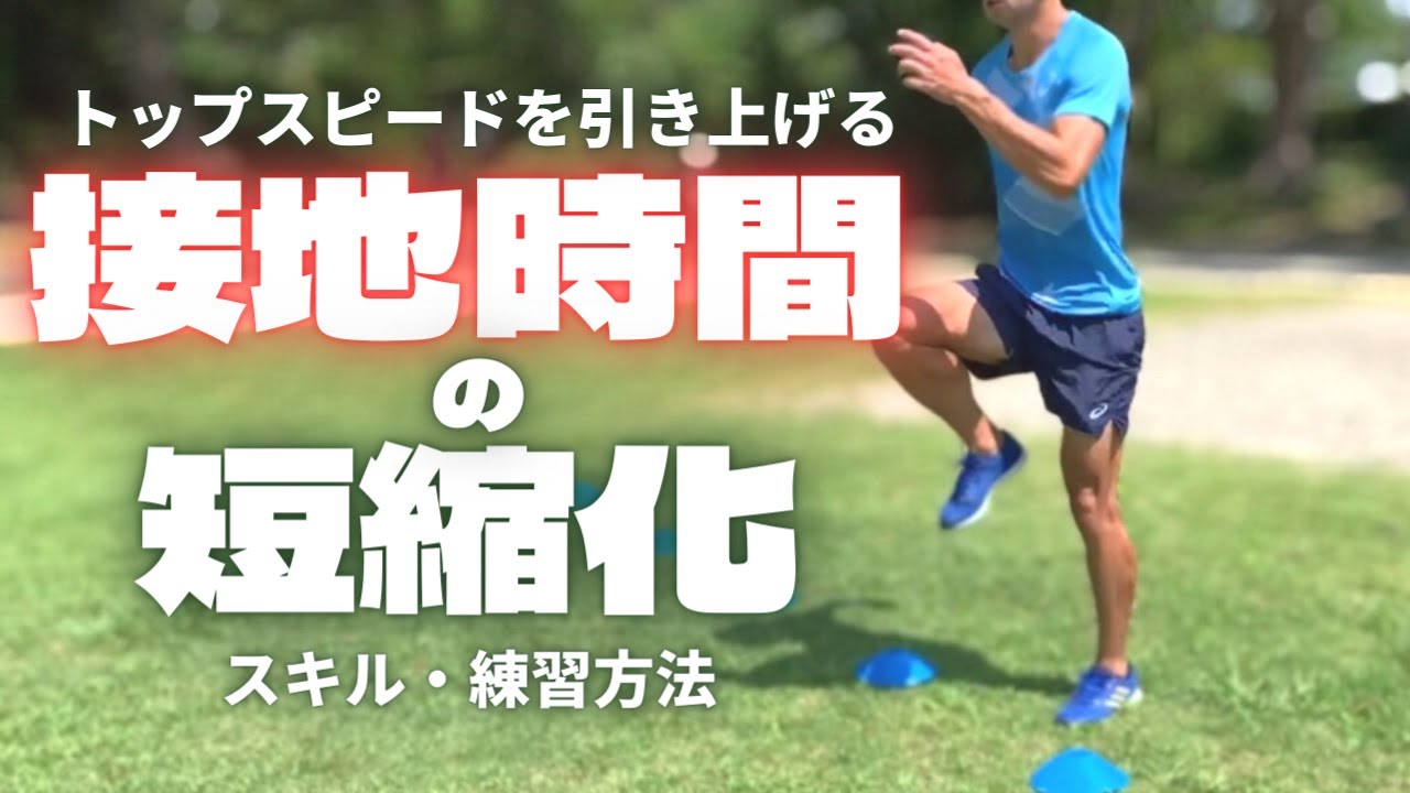 トップ選手の接地時間が短い理由とは？接地を短縮化するトレーニング方法【陸上競技・短距離走】