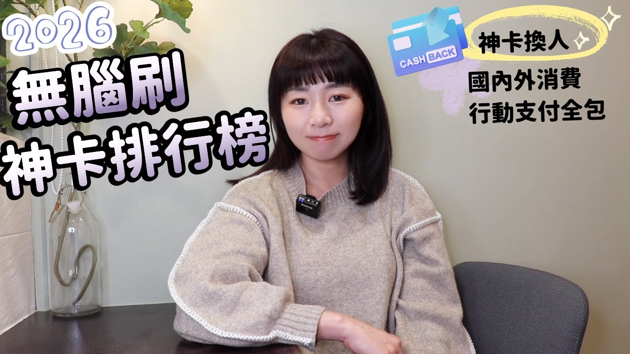 神卡換人！2026年「無腦刷信用卡」來了　國內外消費、行動支付全包靠這1張｜懶錢包LazyWallet